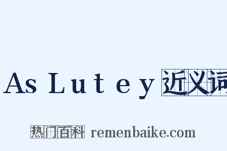 AsLutey近义词是什么意思的图片